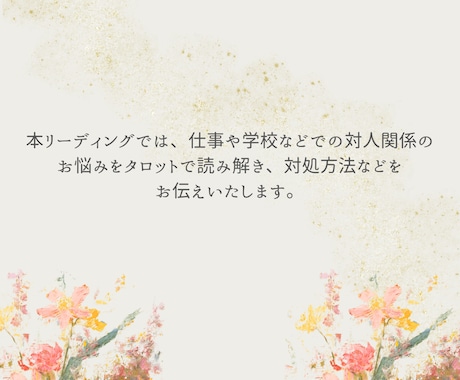 人間関係のお悩み、タロットで読み解きます 複雑な人間関係を解くタロットセッション イメージ2