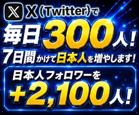 Twitterで7日間かけて日本人増やします 日本人フォロワーを+2,100人！【最大5000人まで対応】 イメージ1