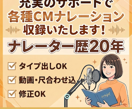 ナレーター歴20年CMを充実のサポートで制作します 実績多数のプロナレーター！タイプ出し可能！修正対応アリ！ イメージ1