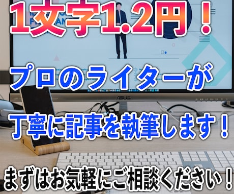 高品質!様々なジャンルの記事を執筆します 大特価！1文字=1.2円～ 1記事から対応致します！ イメージ1