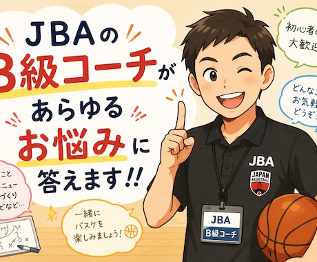 B級コーチがあらゆる悩みにお答えします！ます イメージ1