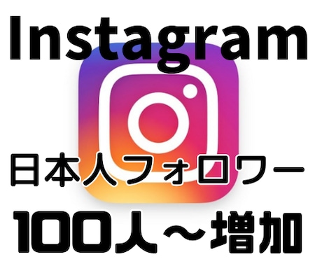 Instagram 日本人フォロワー増やします 100人~フォロワー増加致します。 イメージ1