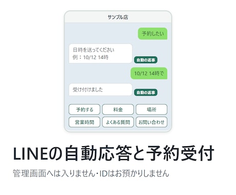 LINE公式の予約受付と自動応答を作ります イメージ1