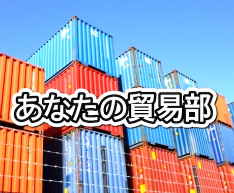 あなたの貿易部！代行 or サポート致します 海外業務代行から事業意思決定サポートまで。お気軽に！ イメージ1