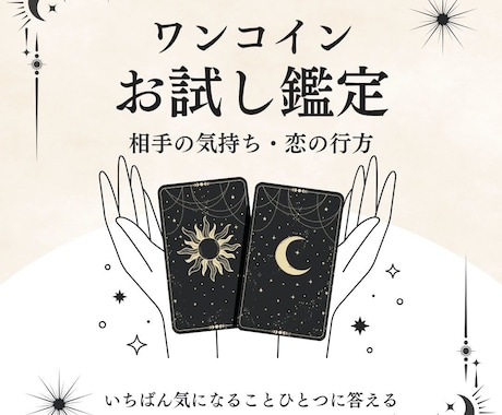 お試し鑑定◆相手の気持ちと恋の行方を占います 今いちばん気になることに。やさしく答えるワンコイン鑑定 イメージ1