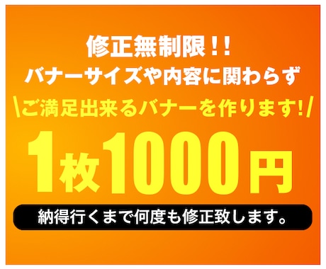 修正無制限で1000円だけ！激安バナー制作承ります バナー制作の料金でお悩みの方へ。 イメージ1