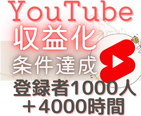 YouTubeの収益化の条件達成までお手伝いします YouTubeのチャンネル登録者1000人＋4000時間達成 イメージ1
