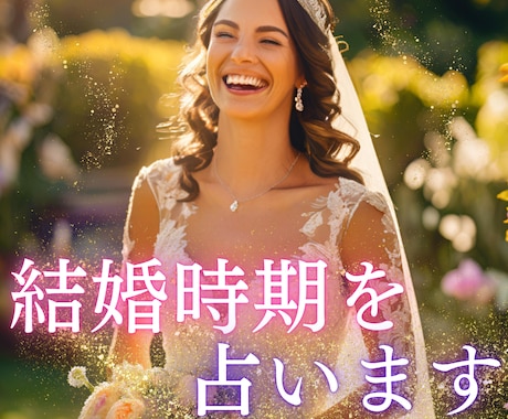 数秘術を使い、あなたの【結婚時期】を占います 【結婚時期鑑定】～あなたを結婚へ導く幸運の方程式～ イメージ1