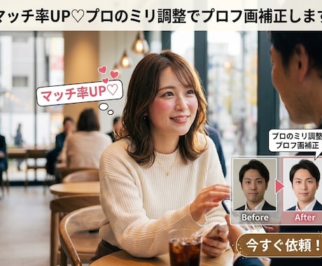 マッチ率UP♡プロのミリ調整でプロフ画補正します イメージ1