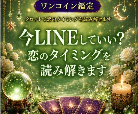 今LINEしていい?恋のタイミングを読み解きます 【ワンコイン鑑定】待つべきか動くべきかをタロットで視ます イメージ1