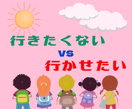 経験者が相談に乗ります 不登校、行きしぶりの子育て経験者です！ イメージ1