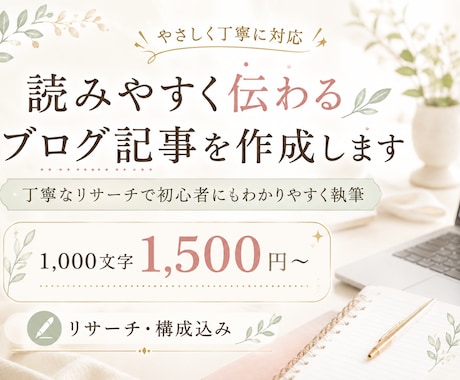 読みやすく伝わるブログ記事を作成します 丁寧なリサーチで初心者にもわかりやすく執筆します イメージ1