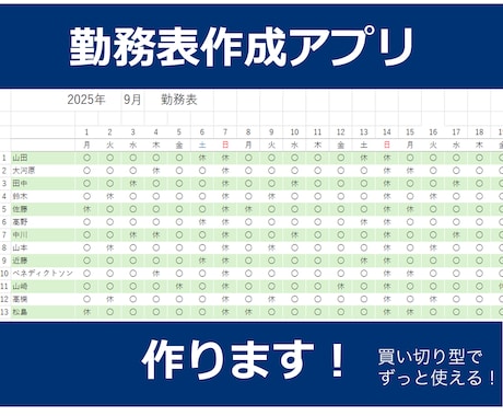 見やすいシフト表/勤務表 作成アプリ作ります 買い切り型でコストダウン！簡単操作で一発作成♪ イメージ1