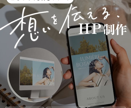 初めてでも安心！シンプルで伝わるHP制作します イメージ1