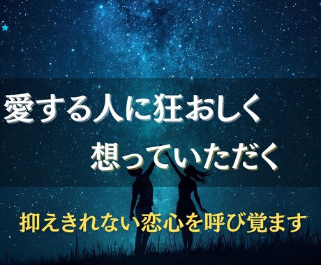 抑えきれない恋心を引き出し、二人の絆を深めます あの人の心に眠る想いを解き放ち、あなたとの関係を動かします イメージ1