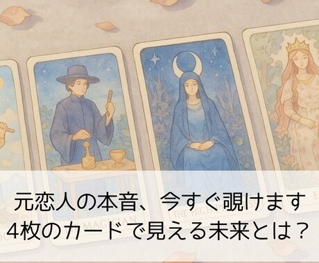 復縁の可能性と行動を導きます 心理×タロット×数秘で導く“復縁LINEの文面例”1通付き イメージ2