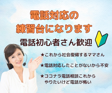 電話歴20年♡電話初心者さんコツを伝えます 電話の練習、話し方のアドバイス、復唱方法など教えます イメージ1