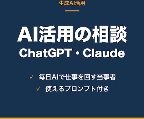 ChatGPT・Claude活用の相談に乗ります 毎日AIで仕事を回している実例で、お答えします イメージ1