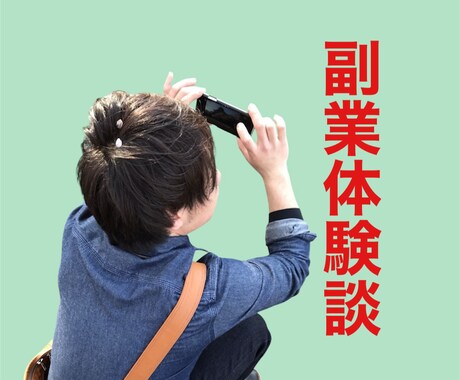 副業のリアルな体験談をお話しします 副業挑戦中！成功も失敗も赤裸々にお話しします イメージ1
