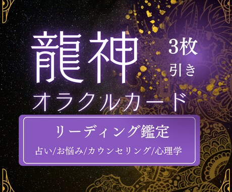 龍神オラクルカード3枚引きリーディング鑑定します 占い/お悩み/カウンセリング/心理学 イメージ1