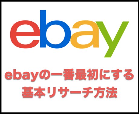 ebayでの基本的なリサーチ方法をお教えします ebayの一番最初にする基本リサーチ方法 イメージ1