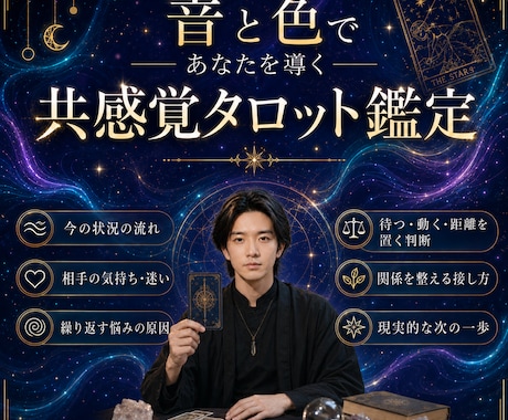 音と色であなたを導く『共感覚タロット』で鑑定します 一般的なタロットとは違う【共感覚活用鑑定】 イメージ1