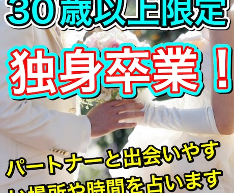 ３０歳以上限定：あなたの結婚相手候補を見つけます 出会いやすい場所や時間を徹底解説アドバイス付き イメージ1