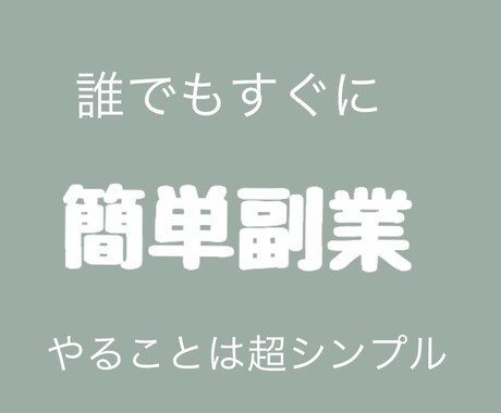 単純作業の簡単な副業教えます こんなシンプルなの？低リスクな副業！ イメージ1