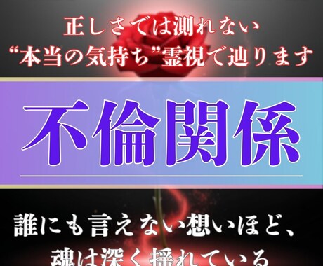 不倫・浮気の真実を霊視で明かします 彼の本音・この関係の未来を、心の奥から視てお伝えします イメージ1