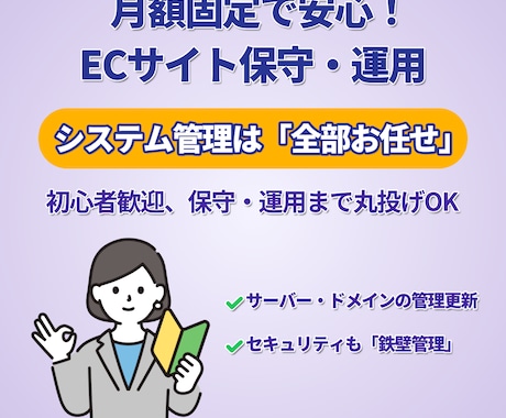 EC保守・運用｜サーバー・ドメイン維持管理します サーバー・ドメイン代込み！追加手数料なしの月額固定管理 イメージ1