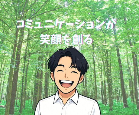コミュニケーション能力が身に付きます あがり症・口下手・人見知りに悩んだことはありますか？ イメージ1