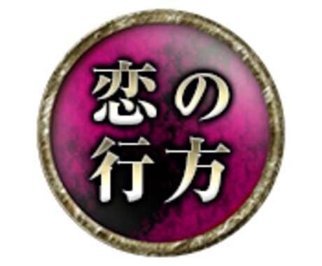 あの人は付き合う運命にあるかどうかお伝えします 結ばれたいその恋の行く末を占い・鑑定致します。 イメージ2