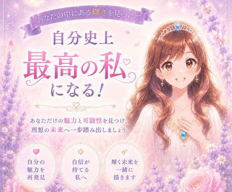 自分史上最高の私になる！あなたの魅力見つけます 自己肯定感を上げてさらに今の自分を大好きになろう♡ イメージ1