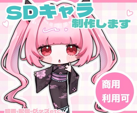 3名限定価格・かわいいSDキャライラスト制作します 商用利用可・SNS・グッズ向けのSDキャラ制作いたします！ イメージ1
