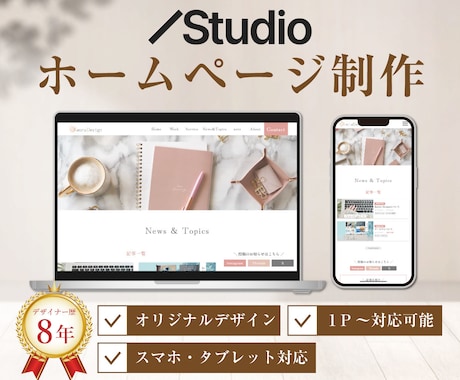 Studioでオリジナルホームページ制作します デザインにこだわったホームページを！ イメージ1