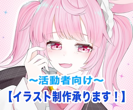 活動者向け!!イラスト制作承ります 可愛い・綺麗・透明感のあるイラストを制作します！ イメージ1
