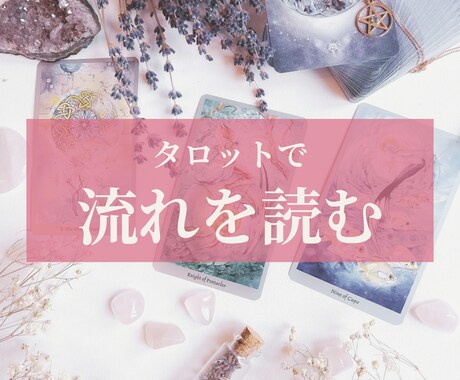 タロットカードで今の流れを読み解きます 恋愛やお仕事などの今の状態と流れをやさしく整理します イメージ1