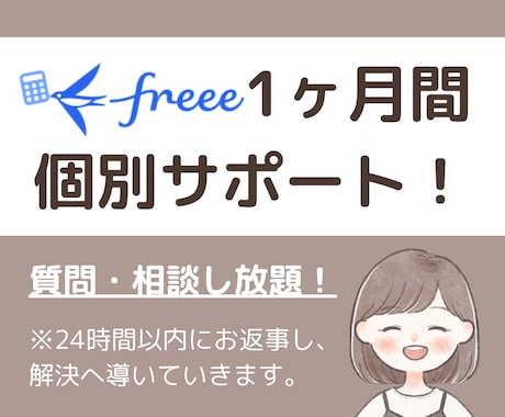 1ヶ月間サポート！freeeのお悩み解決します イメージ1