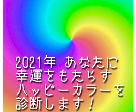 あなたに幸運を！2021年ハッピーカラー診断します 仕事・恋愛・健康、あなたに必要な色を色彩心理学に基づき診断 イメージ1