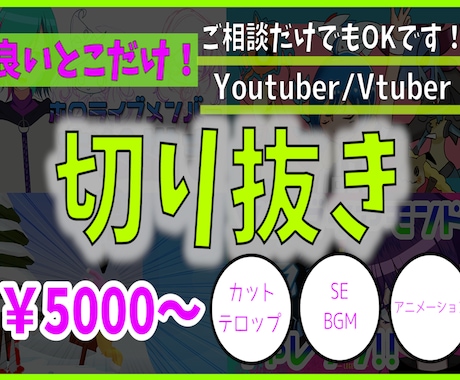 プロが配信の切り抜きお作りします 自分の配信の面白いところを抽出して届けたい方必見！ イメージ1