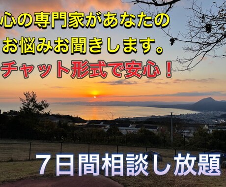 心の専門家がお悩み聞きます チャット形式で安心！どんなお悩みにも丁寧に返信します(^^) イメージ1