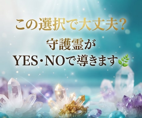 守護霊がYES・NOであなたの質問に答えます ご質問1つ　短いメッセージも一緒に伝えます イメージ1