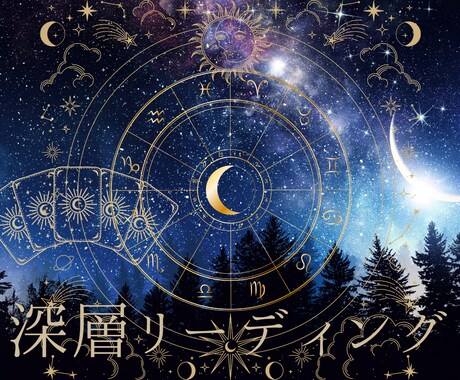 あなたのお悩みを深層リーディングします ホロスコープとカードを使ってじっくり本質を読み解きます イメージ1