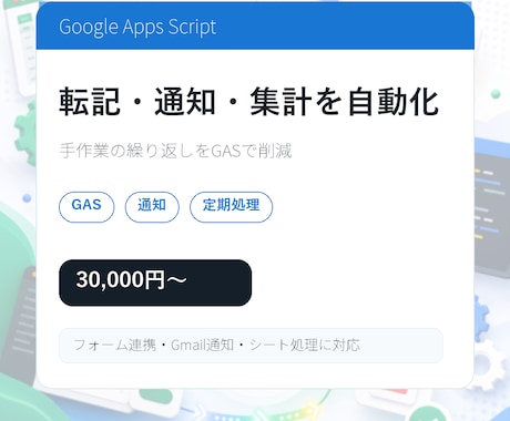 GASで転記・通知・集計を自動化します フォーム連携や定期処理を作ります イメージ2