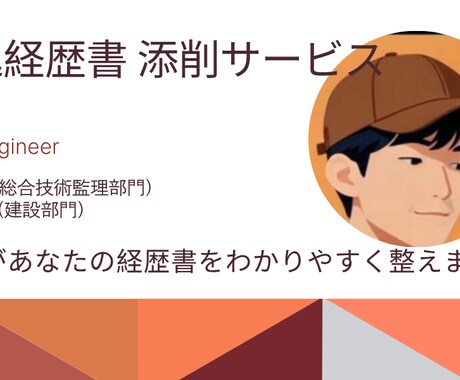 業務経歴票を添削します 口頭試験の土台を一緒に作ります イメージ1