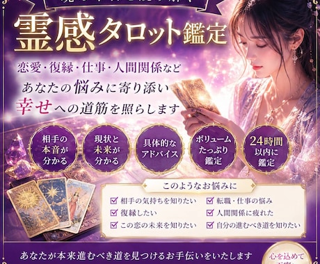 相手の本音を深掘り！霊感タロットで恋愛を鑑定します [魂の本音を読み解く霊感タロット鑑定] イメージ1