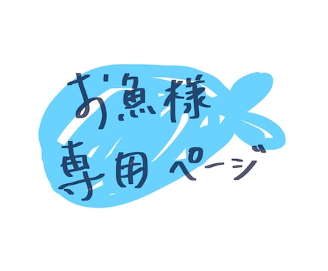 お魚様専用ページになっています ご依頼を受けたお魚様との専用ページとなっております イメージ1