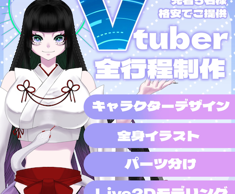 Vtuberの立ち絵〜モデリング一括制作します 実績向上のため先着5名様格安ご提供！値段以上のクオリティを。 イメージ1