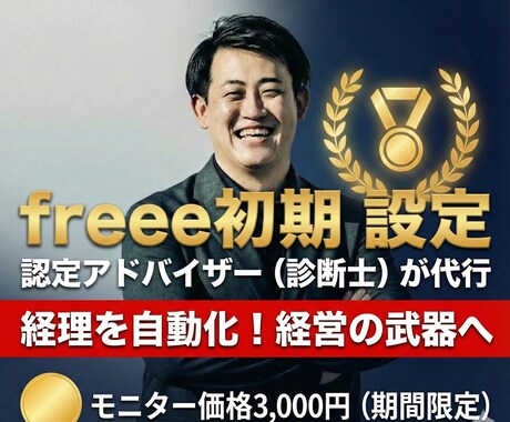 freee初期設定代行で「利益が解る武器化」します 記帳を半自動化！中小企業診断士が「経営を楽にする土台」を。 イメージ1