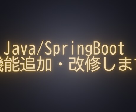 Java/SpringBoot機能追加・改修します プログラム拡張・改修、お気軽にご相談ください イメージ1